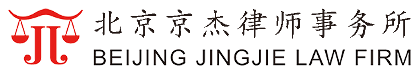 北京京杰律师事务所